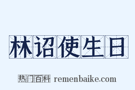 林诏使生日是什么意思的图片